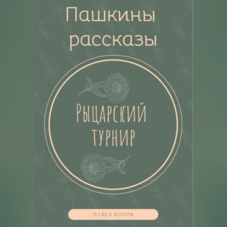 Рыцарский турнир