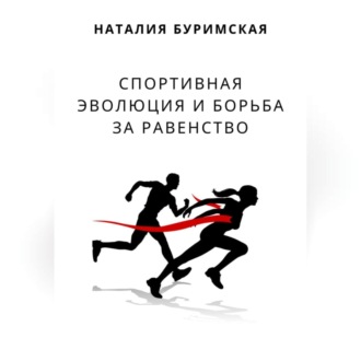 Спортивная эволюция и борьба за равенство