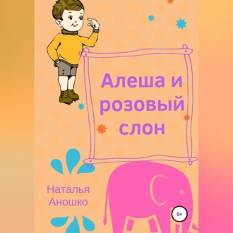 Алеша и розовый слон