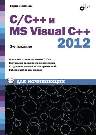 С\/С++ и MS Visual C++ 2012 для начинающих