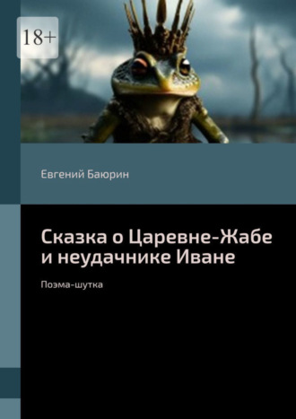 Сказка о Царевне-Жабе и неудачнике Иване. Поэма-шутка