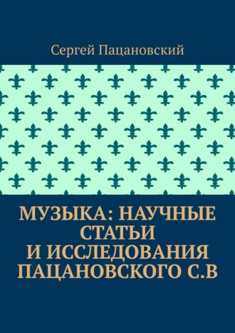 Музыка: научные статьи и исследования Пацановского С.В