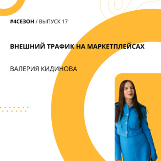 Валерия Кидинова - внешний трафик на маркетплейсах