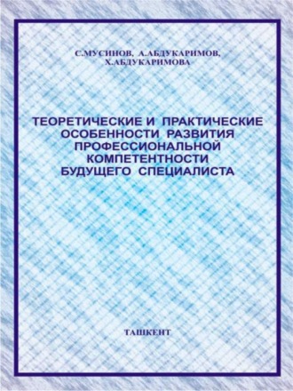 Теоретические и практические особенности развития профессиональной компетентности будущего специалиста