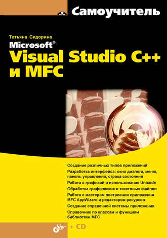 Самоучитель Microsoft Visual Studio C++ и MFC