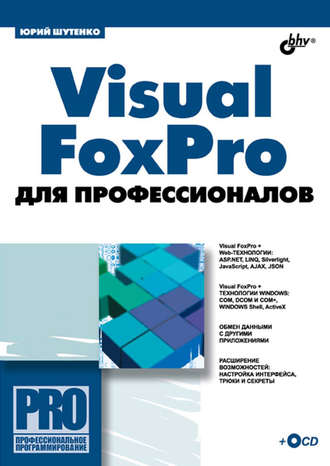 Visual FoxPro для профессионалов