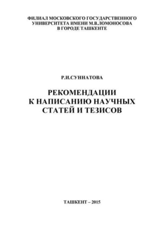 Рекомендации к написанию научных статей и тезисов