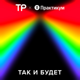 Четвертый сезон «Так и будет». Трейлер