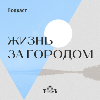 «Жизнь за городом» с Георгием Черданцевым