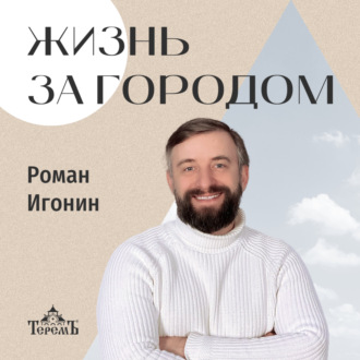 «Жизнь за городом» с Романом Игониным