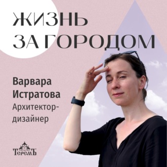 «Жизнь за городом». Идеальный дом глазами архитектора-дизайнера