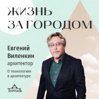 «Жизнь за городом». О технологиях в деревянной архитектуре в России и за рубежом