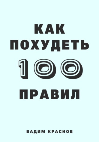 100 правил как похудеть