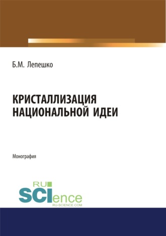 Кристаллизация национальной идеи. (Бакалавриат, Магистратура). Монография.