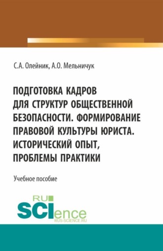 Подготовка кадров для структур общественной безопасности. Формирование правовой культуры юриста. Исторический опыт, проблемы практики. (Специалитет). Учебное пособие.