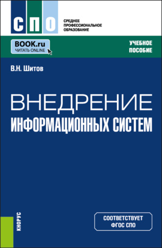 Внедрение информационных систем. (СПО). Учебное пособие.