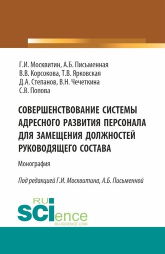 Совершенствование системы адресного развития персонала для замещения должностей руководящего состава. (Бакалавриат, Магистратура). Монография.