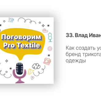 33. Влад Иванов, SL1P. Как создать успешный бренд трикотажной одежды