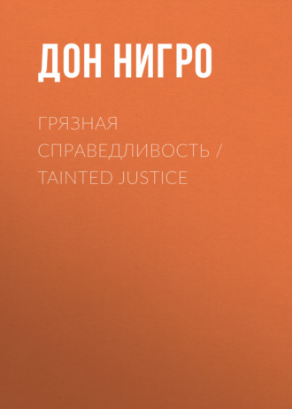 Грязная справедливость \/ Tainted Justice