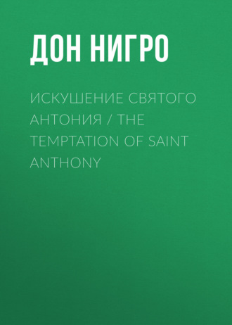 Искушение святого Антония \/ The Temptation Of Saint Anthony