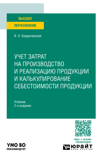 Учет затрат на производство и реализацию продукции и калькулирование себестоимости продукции 2-е изд., пер. и доп. Учебник для вузов