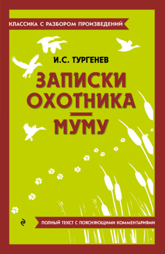 Записки охотника. Муму. Полный текст с поясняющими комментариями