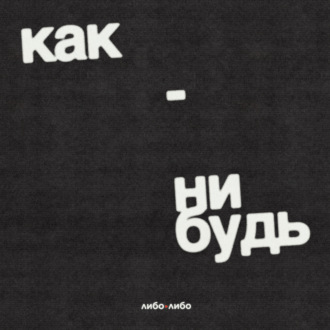 Как приспособиться к новой жизни в эмиграции. Марина Травкова и последний выпуск