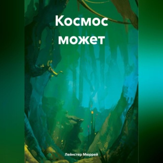 Космос может