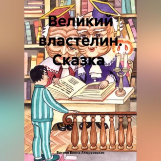 Великий Властелин. Сказка