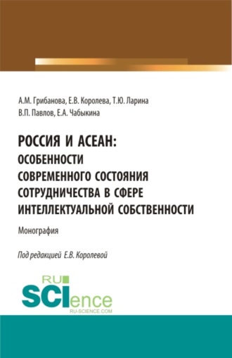 Россия и АСЕАН: Особенности современного состояния сотрудничества в сфере интеллектуальной собственности. (Аспирантура, Бакалавриат, Магистратура). Монография.