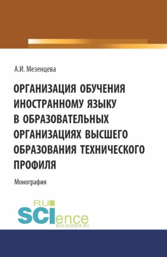 Организация обучения иностранному языку в образовательных организациях высшего образования технического профиля. (Аспирантура, Бакалавриат, Магистратура). Монография.