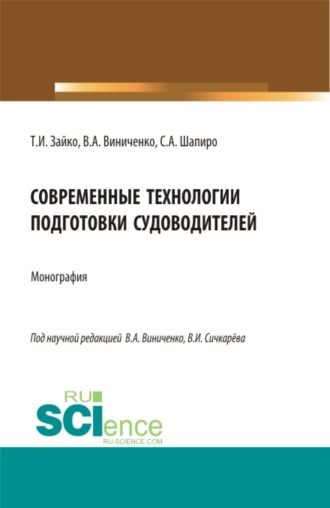 Современные технологии подготовки судоводителей. (Бакалавриат, Магистратура). Монография.