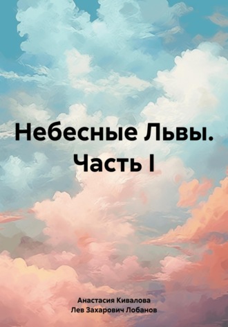 Небесные Львы. Часть I