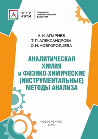 Аналитическая химия и физико-химические (инструментальные) методы анализа