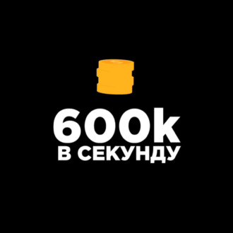 Как устроиться в IT и сколько просить денег – Назаров, Кузьменко, Сухоруков – 600k в секунду