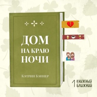 «Дом на краю ночи» К. Бэннер: семейная сага с легендами и сплетнями, а ещё бар на морском берегу