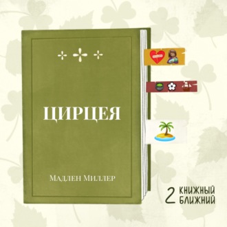 «Цирцея» М. Миллер: мифы Древней Греции глазами неидеальной богини