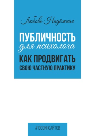 Публичность для психолога. Как продвигать свою частную практику