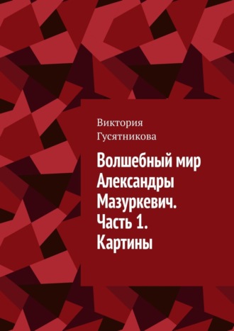 Волшебный мир Александры Мазуркевич. Часть 1. Картины