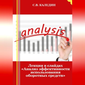 Лекция в слайдах «Анализ эффективности использования оборотных средств»