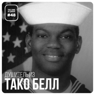 Эпизод 48: Убийца из «Тако Белл»