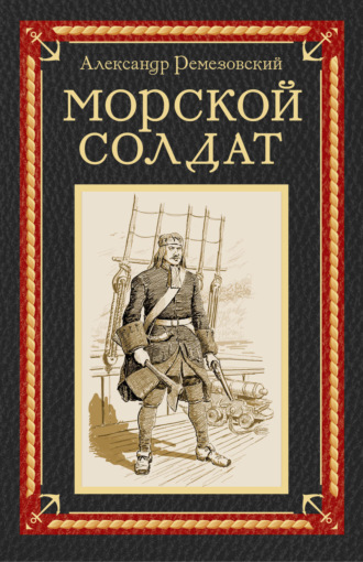 Морской солдат