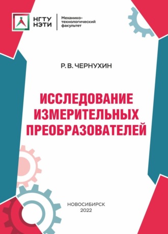 Исследование измерительных преобразователей