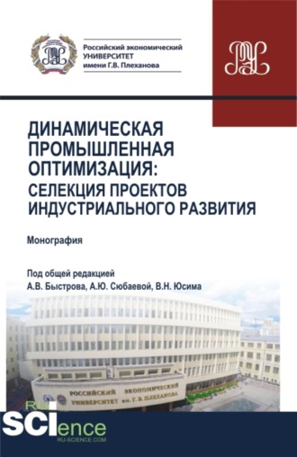 Динамическая промышленная оптимизация:Селекция проектов индустриального развития. (Аспирантура, Бакалавриат, Магистратура). Монография.