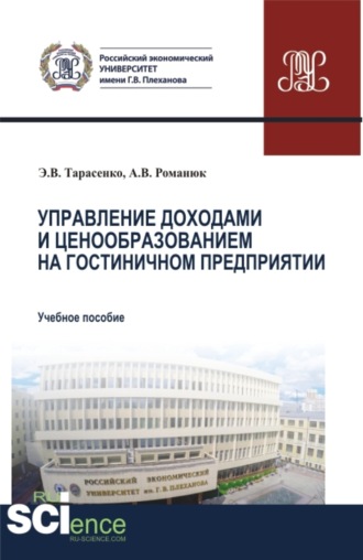 Управление доходами и ценообразованием на гостиничном предприятии. (Аспирантура, Бакалавриат, Магистратура). Учебное пособие.