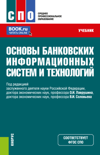 Основы банковских информационных систем и технологий. (СПО). Учебник.