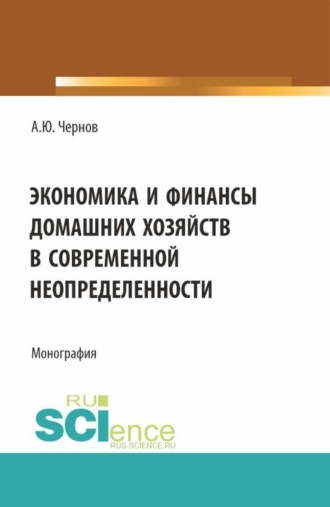 Экономика и финансы домашних хозяйств в современной неопределенности. (Бакалавриат). Монография.