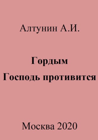 Гордым Господь противится