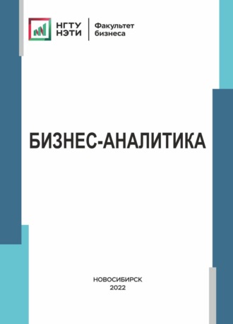 Бизнес-аналитика