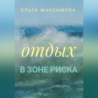 Отдых в зоне риска